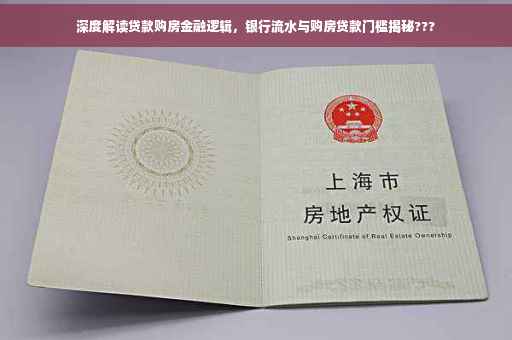 深度解读贷款购房金融逻辑，银行流水与购房贷款门槛揭秘???