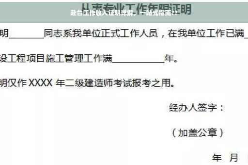 赴台工作收入证明详解，一站式指南??