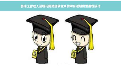 异地工作收入证明与跨地域就业中的财务透明度重要性探讨