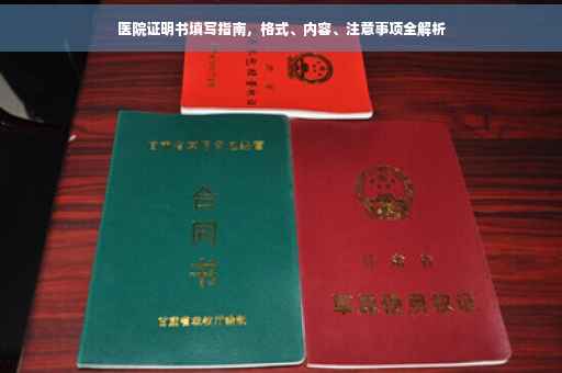 医院证明书填写指南，格式、内容、注意事项全解析