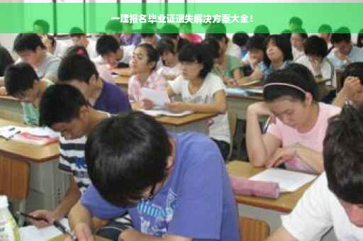 一建报名毕业证遗失解决方案大全！