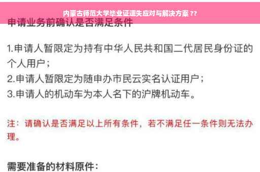 内蒙古师范大学毕业证遗失应对与解决方案 ??