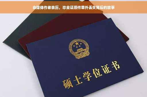 自媒体作者亲历，毕业证原件意外丢失背后的故事