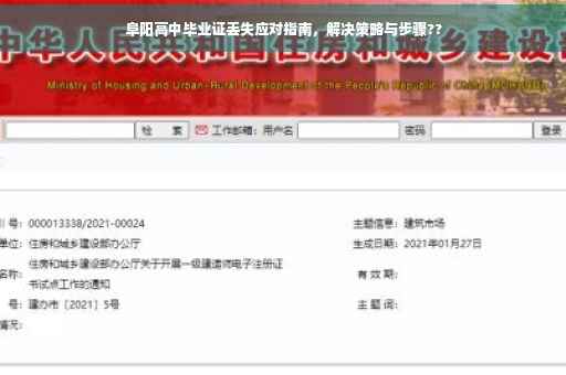 阜阳高中毕业证丢失应对指南，解决策略与步骤??