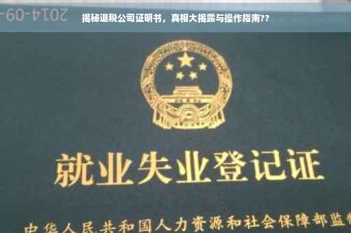 揭秘退税公司证明书，真相大揭露与操作指南??