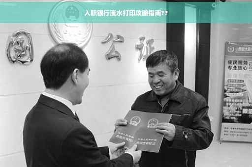 入职银行流水打印攻略指南??