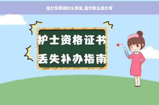 低分女孩选什么专业,低分怎么选大专