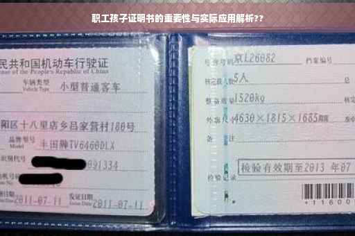 职工孩子证明书的重要性与实际应用解析??