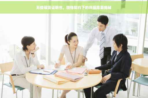 无偿租赁证明书，特殊契约下的共赢局面揭秘