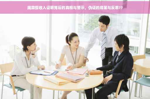 揭露假收入证明背后的真相与警示，伪证的危害与反思??