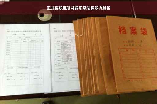 正式离职证明书发布及法律效力解析