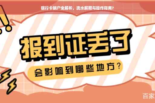 银行卡销户全解析，流水解释与操作指南?