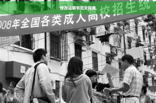 修改证明书范文指南
