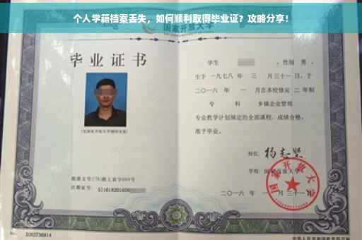 个人学籍档案丢失，如何顺利取得毕业证？攻略分享！