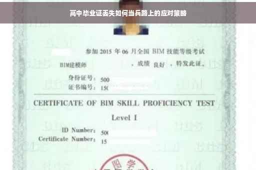 高中毕业证丢失如何当兵路上的应对策略