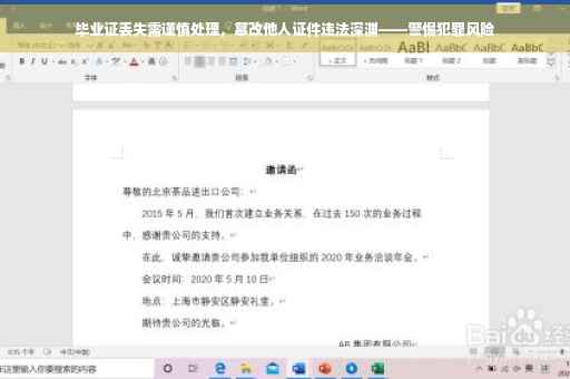 毕业证丢失需谨慎处理，篡改他人证件违法深渊——警惕犯罪风险