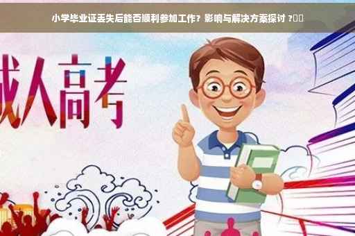 小学毕业证丢失后能否顺利参加工作？影响与解决方案探讨 ?⚡️