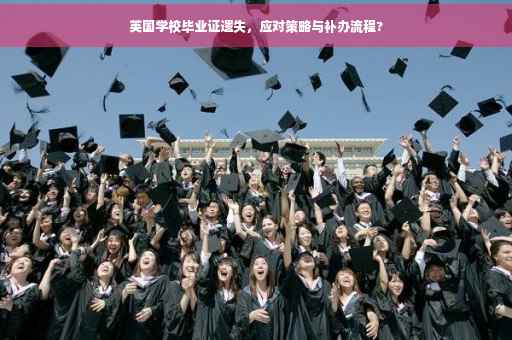 英国学校毕业证遗失，应对策略与补办流程?