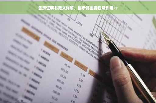 售房证明书范文详解，揭示其重要性及作用??