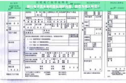 银行电子流水单的隐私保护问题，能否为他人所见？