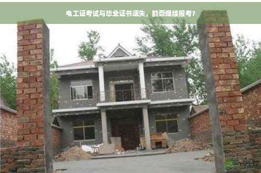 电工证考试与毕业证书遗失，能否继续报考？