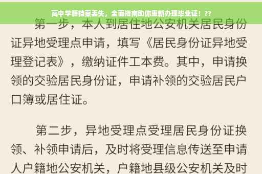 高中学籍档案丢失，全面指南助你重新办理毕业证！??