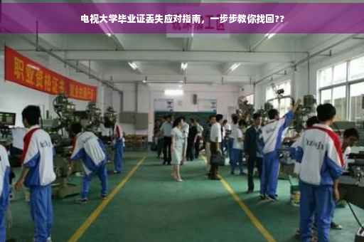 电视大学毕业证丢失应对指南，一步步教你找回??