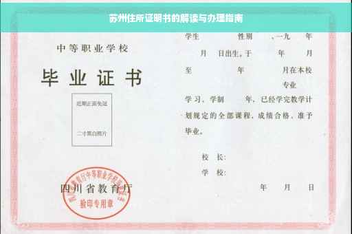 苏州住所证明书的解读与办理指南