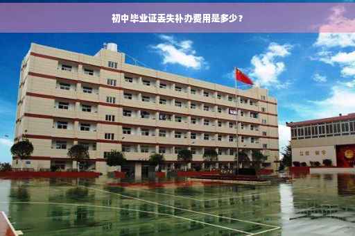 初中毕业证丢失补办费用是多少？