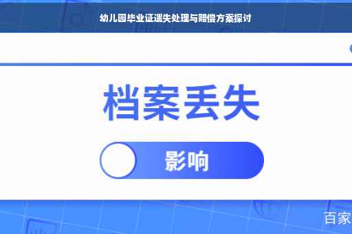 幼儿园毕业证遗失处理与赔偿方案探讨