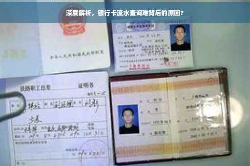 深度解析，银行卡流水查询难背后的原因?