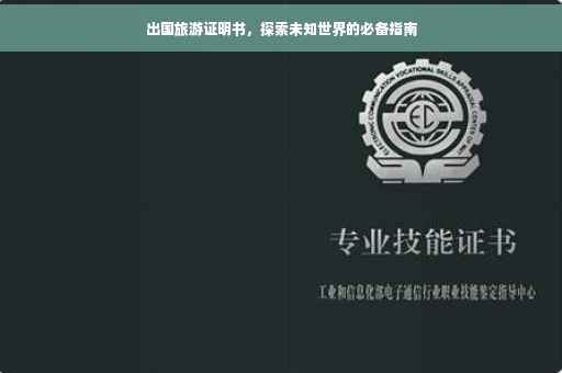 出国旅游证明书，探索未知世界的必备指南