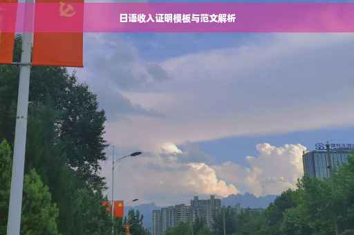 日语收入证明模板与范文解析