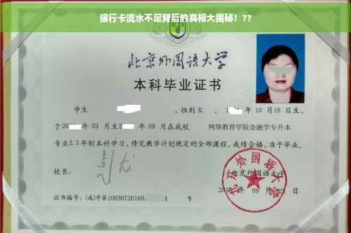 银行卡流水不足背后的真相大揭秘！??