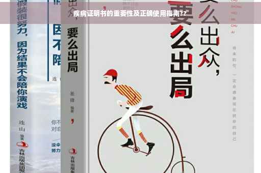 疾病证明书的重要性及正确使用指南??