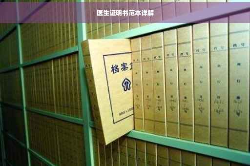 医生证明书范本详解