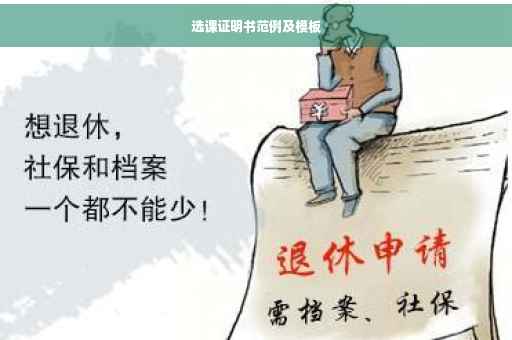 选课证明书范例及模板