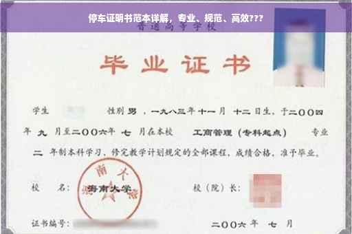 停车证明书范本详解，专业、规范、高效???