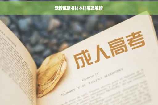 就读证明书样本详解及解读
