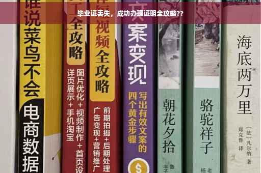 毕业证丢失，成功办理证明全攻略??