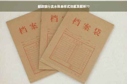 邮政银行流水账单样式详解及解析??