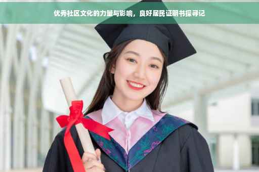 优秀社区文化的力量与影响，良好居民证明书探寻记
