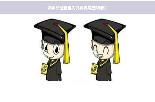 高中毕业证丢失的解析与应对建议