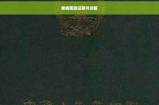 癫痫医院证明书详解