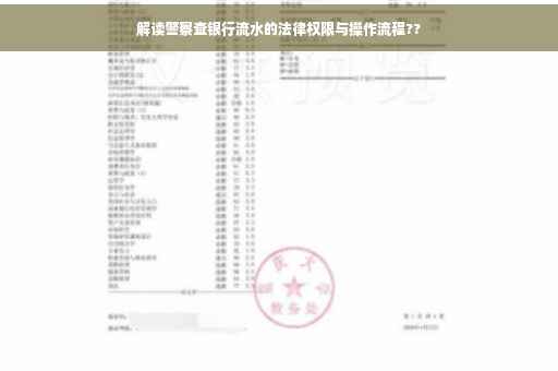 解读警察查银行流水的法律权限与操作流程??