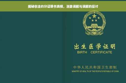 揭秘非法约分证明书真相，消除误解与误解的探讨