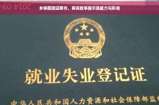 乡镇医院证明书，真实故事揭示其威力与影响