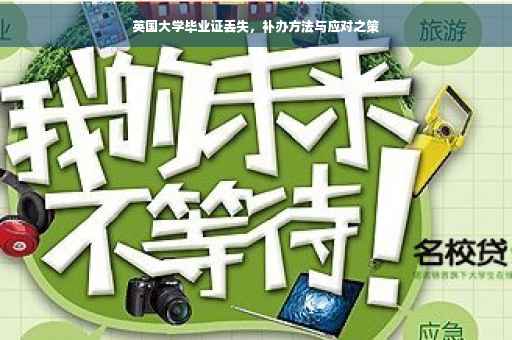 英国大学毕业证丢失，补办方法与应对之策