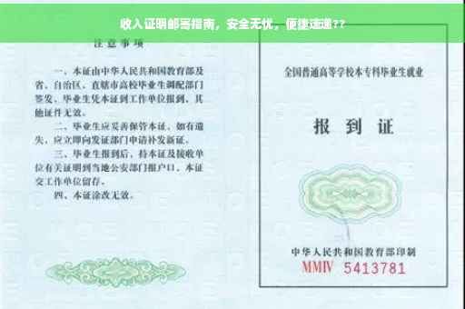 收入证明邮寄指南，安全无忧，便捷速递??