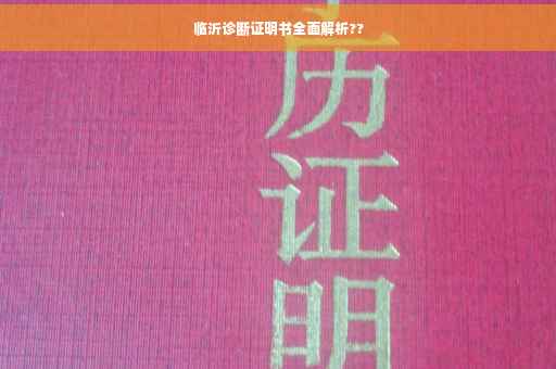 临沂诊断证明书全面解析??